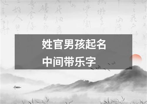 姓官男孩起名中间带乐字