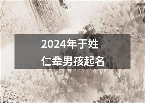 2024年于姓仁辈男孩起名