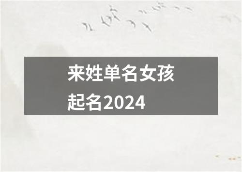 来姓单名女孩起名2024