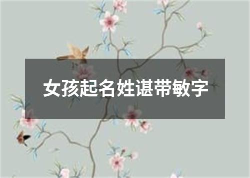 女孩起名姓谌带敏字