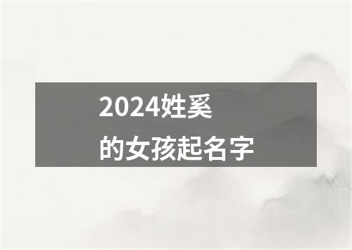 2024姓奚的女孩起名字