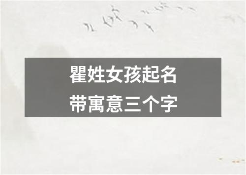 瞿姓女孩起名带寓意三个字