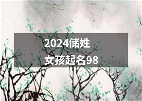 2024储姓女孩起名98