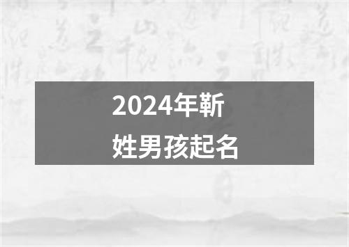 2024年靳姓男孩起名