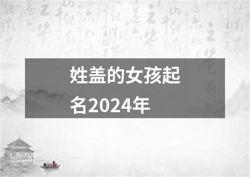 姓盖的女孩起名2024年