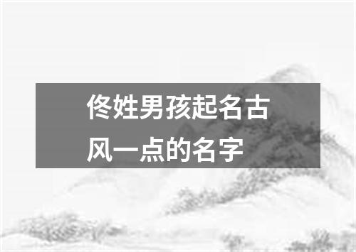 佟姓男孩起名古风一点的名字