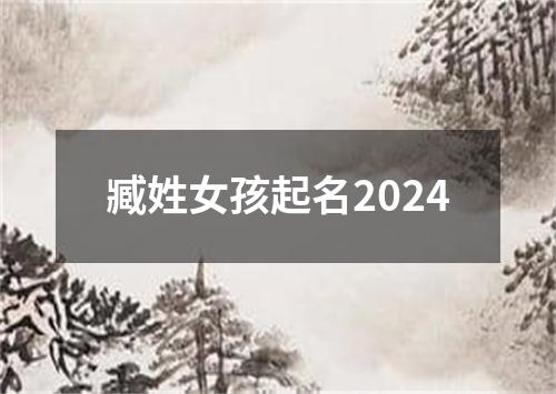 臧姓女孩起名2024