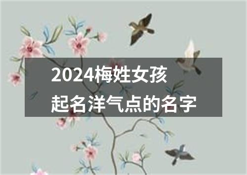 2024梅姓女孩起名洋气点的名字