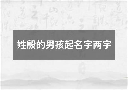 姓殷的男孩起名字两字