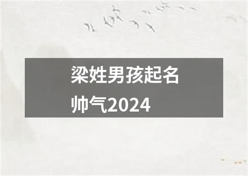 梁姓男孩起名帅气2024