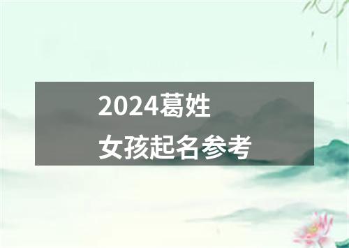 2024葛姓女孩起名参考