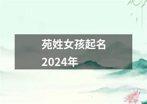 苑姓女孩起名2024年