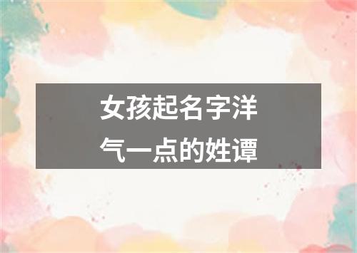 女孩起名字洋气一点的姓谭