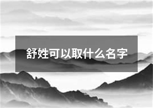 舒姓可以取什么名字