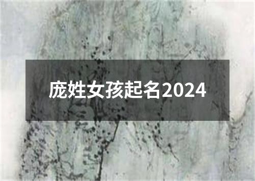 庞姓女孩起名2024