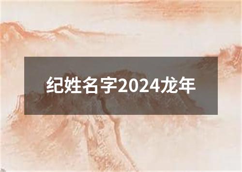 纪姓名字2024龙年