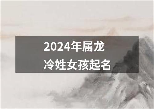 2024年属龙冷姓女孩起名