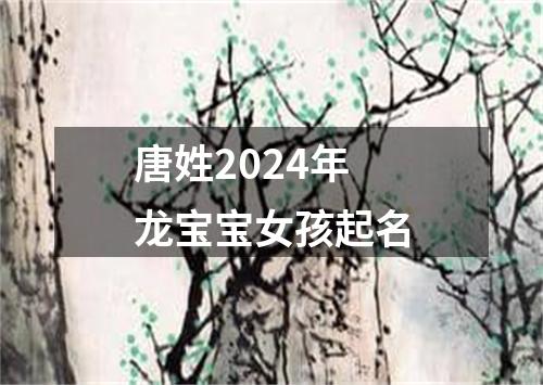 唐姓2024年龙宝宝女孩起名