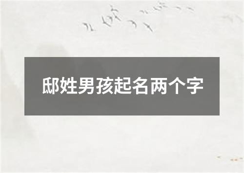 邸姓男孩起名两个字