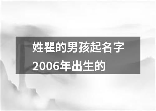 姓瞿的男孩起名字2006年出生的