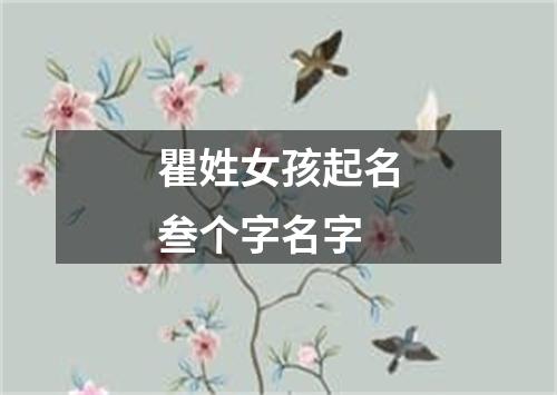 瞿姓女孩起名叁个字名字