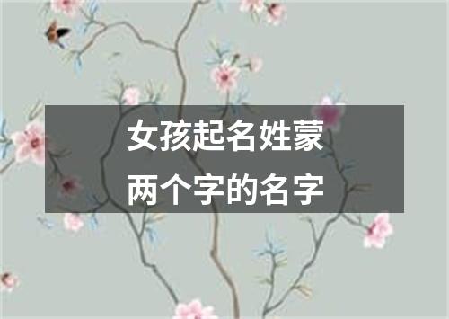 女孩起名姓蒙两个字的名字