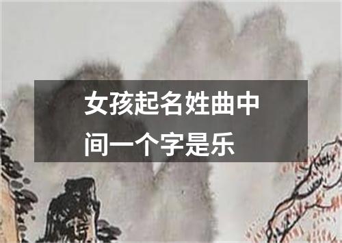 女孩起名姓曲中间一个字是乐