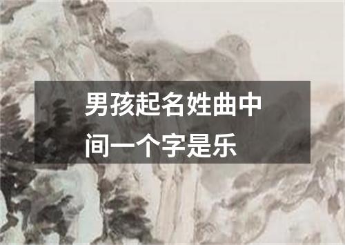 男孩起名姓曲中间一个字是乐