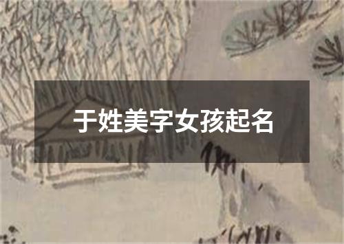 于姓美字女孩起名