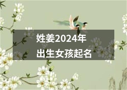 姓姜2024年出生女孩起名