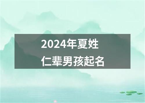 2024年夏姓仁辈男孩起名