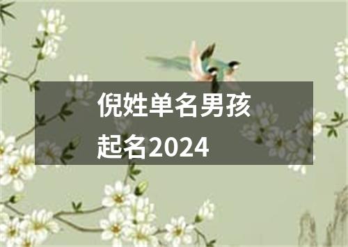 倪姓单名男孩起名2024