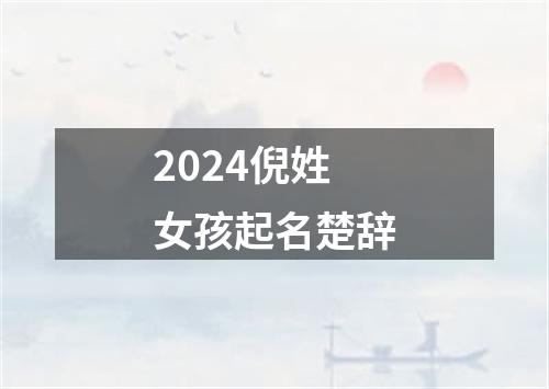 2024倪姓女孩起名楚辞