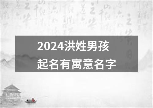 2024洪姓男孩起名有寓意名字