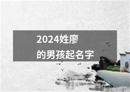 2024姓廖的男孩起名字