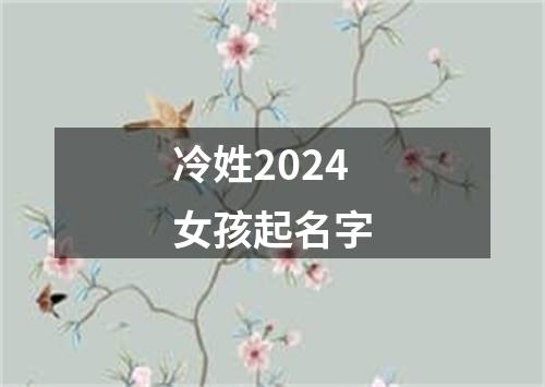 冷姓2024女孩起名字