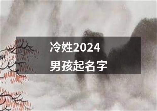 冷姓2024男孩起名字