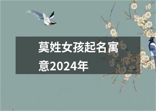 莫姓女孩起名寓意2024年