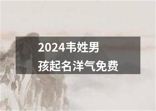 2024韦姓男孩起名洋气免费