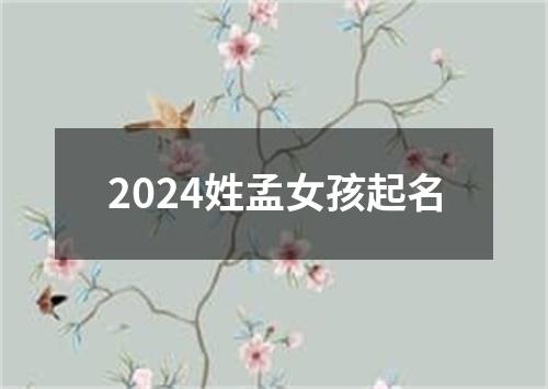 2024姓孟女孩起名