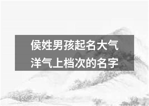 侯姓男孩起名大气洋气上档次的名字