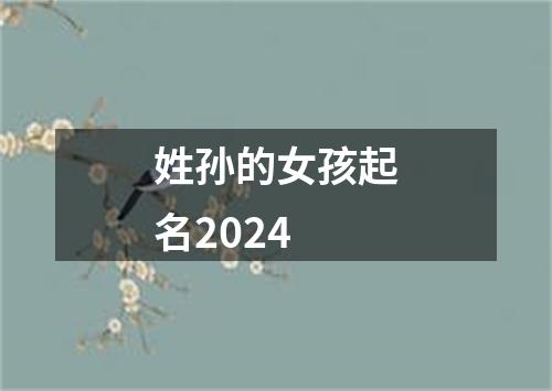 姓孙的女孩起名2024