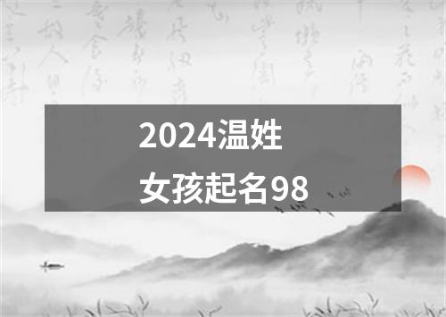 2024温姓女孩起名98