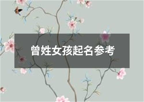 曾姓女孩起名参考