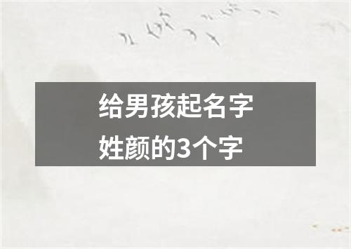 给男孩起名字姓颜的3个字