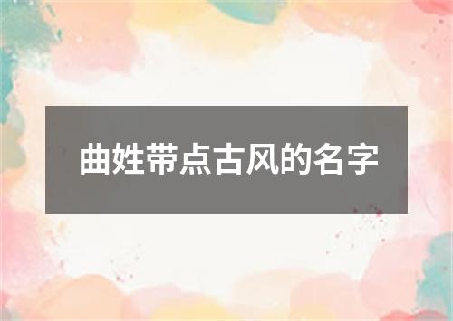 曲姓带点古风的名字