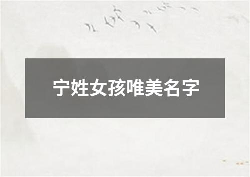 宁姓女孩唯美名字