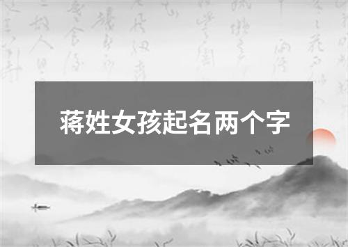 蒋姓女孩起名两个字