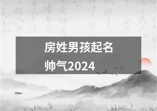 房姓男孩起名帅气2024