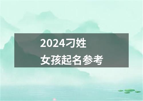 2024刁姓女孩起名参考